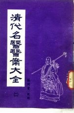 清代名医医案大全 2 赵海仙医案