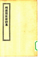 四部丛刊初编集部 放翁诗选