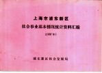 上海市浦东新区 社会事业基本情况统计资料汇编 1997年