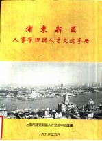 浦东新区人事管理与人才交流手册