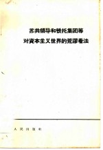 苏共领导和铁托集团等对资本主义世界的荒谬看法