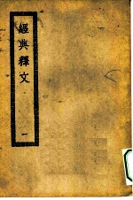 四部丛刊初编经部 经典释文 1-2册 共2本