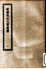 四部丛刊初编集部 元丰类稿 1-2册 共2本