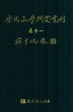 宋代文学研究丛刊 卷11