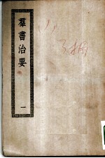 四部丛刊初编子部 群书治要五十卷 1-4册 共4本