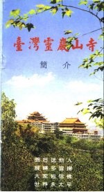 台湾灵岩山寺简介