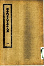 四部丛刊初编集部 真文忠公文集 1-4册 共4本