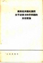 南斯拉夫铁托集团关于战争与和平问题的反动言论