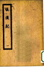 四部丛刊初编史部 后汉纪三十卷 1-2册 共2本