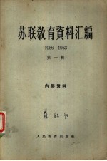 苏联教育资料汇编 1956－1963 第1辑