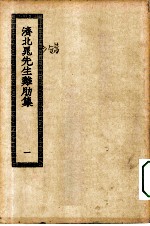 四部丛刊初编集部 济北晁先生难肋集 1-3卷 共3本