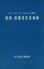 PC-1500  PC-1500A  计算器使用、机器语言及维修