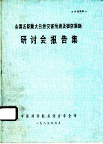 全国近期重大自然灾害预测及御防措施研讨会报告集