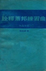 诠释肖邦练习曲 作品25