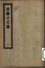 四部丛刊初编集部 宋学士全集 1-3册 共3本