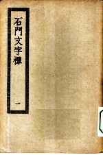 四部丛刊初编集部 石门文字禅三十卷 1-2卷 共2本