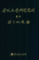 宋代文学研究丛刊 卷10