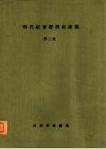 明代社会经济史论集 第2集