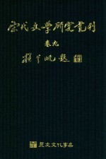 宋代文学研究丛刊 卷9