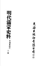 明代满蒙史料 李朝实录抄 第2册