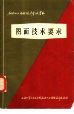 石油化工设备设计参考资料  图面技术要求