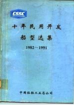 十年民用开发船型选集 1982-1991