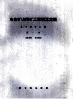 冶金矿山尾矿工程预算定额 基础资料汇编 第2册