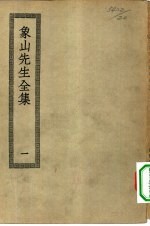 四部丛刊初编集部 象山先生集 1-2册 共2本