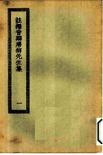 四部丛刊初编集部 唐柳先生文集 1-2册 共2本