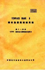 YEWPACK MARK I 微机集散型控制系统 第十一分册 UOPS 操作站工程师操作说明书