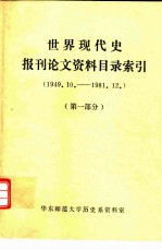 世界现代史报刊论文资料目录索引 1949.10.-1981.12. 第1部分-第2部分