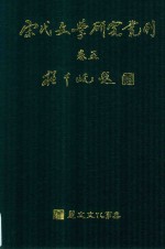 宋代文学研究丛刊 卷5