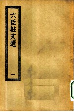 四部丛刊初编集部 六臣注文选六十卷 1-5册 共5本