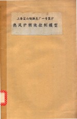 上海宝山钢铁总厂一号高炉 热风炉燃烧控制模型