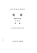 高等学校试用教材  英语  英语专业用  第4册  答案