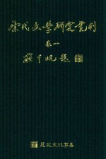 宋代文学研究丛刊 卷1