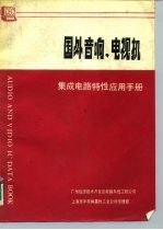 国外音响、电视机集成电路特性应用手册