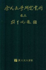 宋代文学研究丛刊 卷6