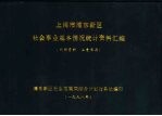 上海市浦东新区 社会事业基本情况统计资料汇编