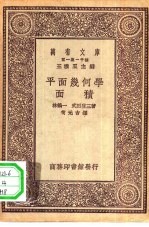 万有文库第一集一千种平面几何学-面积