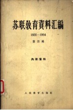 苏联教育资料汇编 1956－1963 第4辑