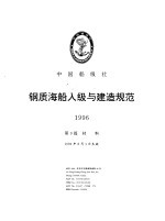 中国船级社 钢质海船入级与建造规范 1996 第6分册 第9篇 材料