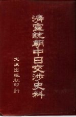 清宣统朝中日交涉史料