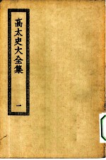 四部丛刊初编集部 高太史大全集 1-2册 共2本