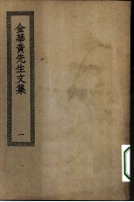 四部丛刊初编集部 金华黄先生文集 1-2册 共2本