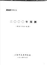 未来研究资料之五 2000年预测 理论·方法·结果