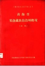 青海省果洛藏族自治州概况：初稿