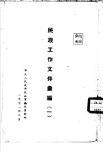 民族工作文件汇编 1