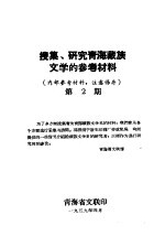 搜集、研究青海藏族文学的参考材料 第2期