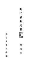 明代满蒙史料 李朝实录抄 第4册